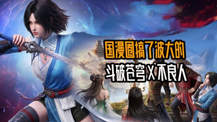 国漫圈搞了波大的！斗破苍穹 X 不良人联动？！截图