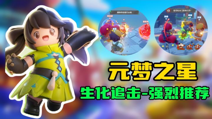 派对之光,强烈推荐!《元梦之星》生化追击解析!截图