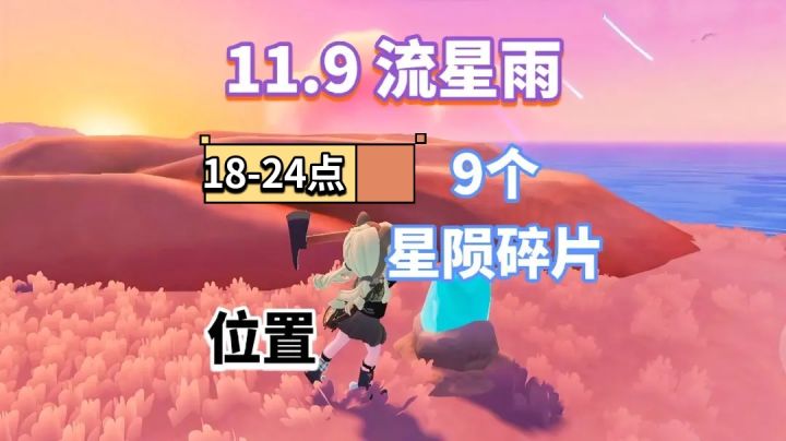 【心动小镇】(11.9)18-24点 星陨碎片位置截图