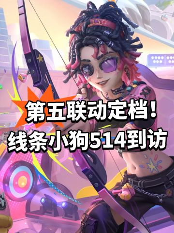 第五联动定档！线条小狗514到访