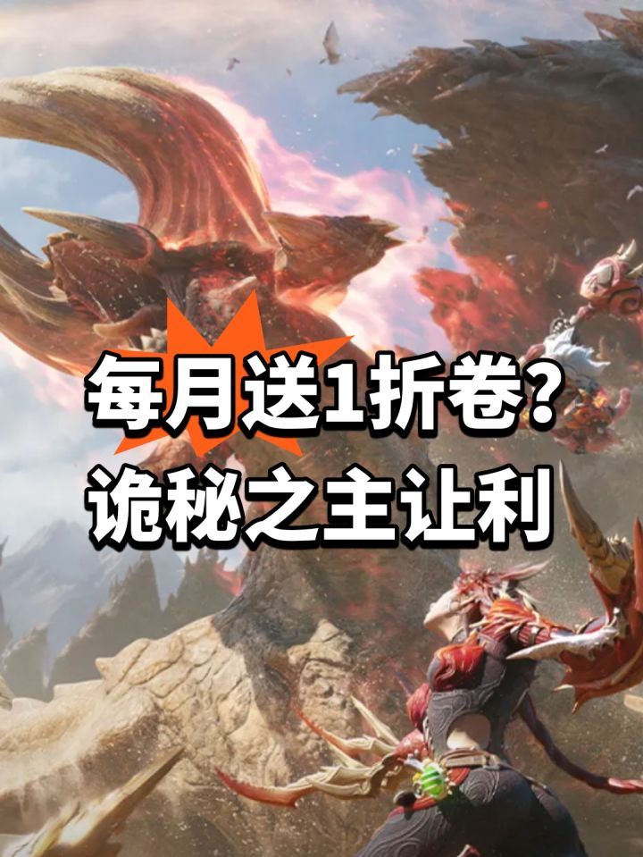 每月送1折卷?诡秘之主让利截图