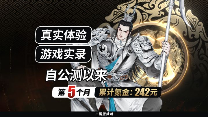 【真实记录】自公测以来第5个月，累计氪金：242元截图