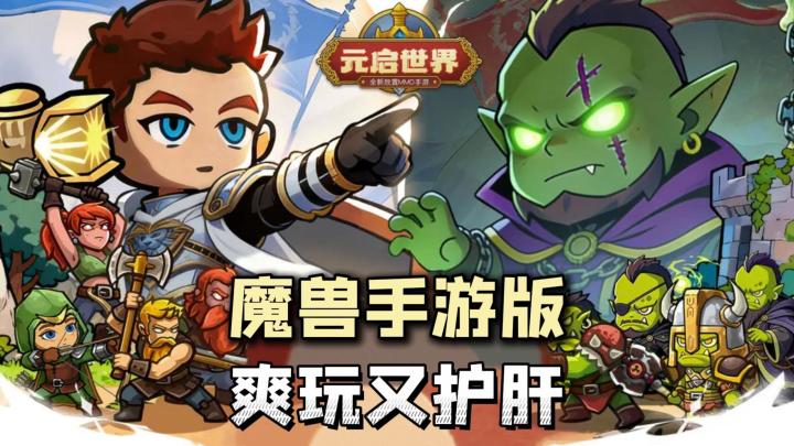 手游版魔兽来了?快乐打团本,轻松爆神装,打开老外新世界的大门截图
