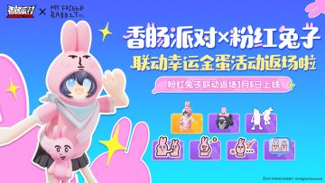 【香肠派对×粉红兔子】联动幸运金蛋活动即将返场！兔仔回归！