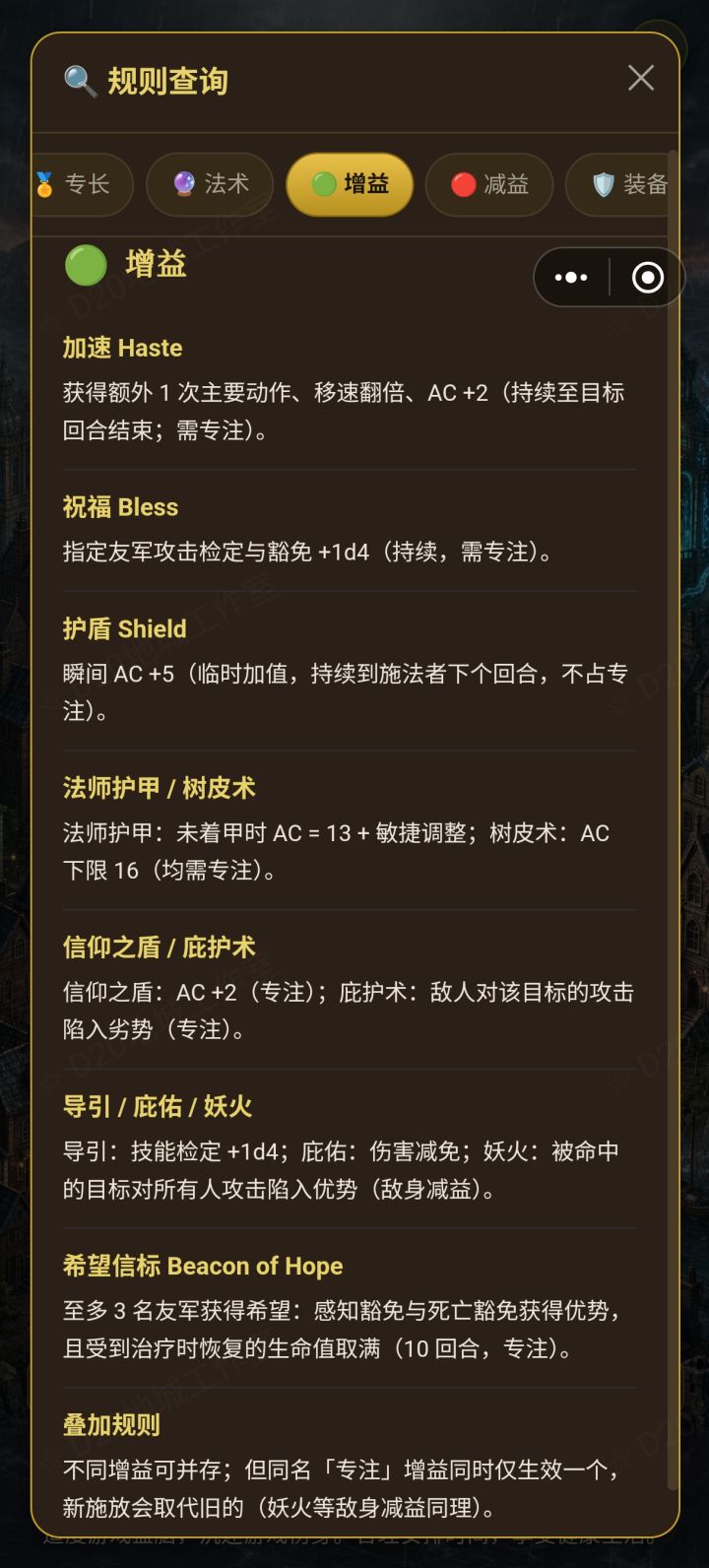 【游戏技巧】查询增益和减益效果截图