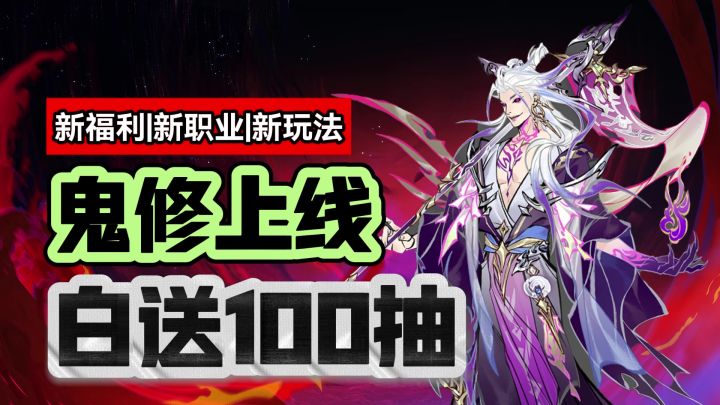 【新区送100抽】2300W人在玩的修仙游戏！鬼修和新区正式上线！截图