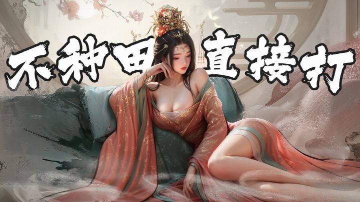 【策略玩家必看】不种田不铺路不上班!进游戏直接开打!截图
