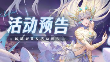 即将上线｜琉璃好礼