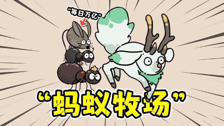 猫神牧场手机版:从一只蚁后开始到每日万亿!?截图