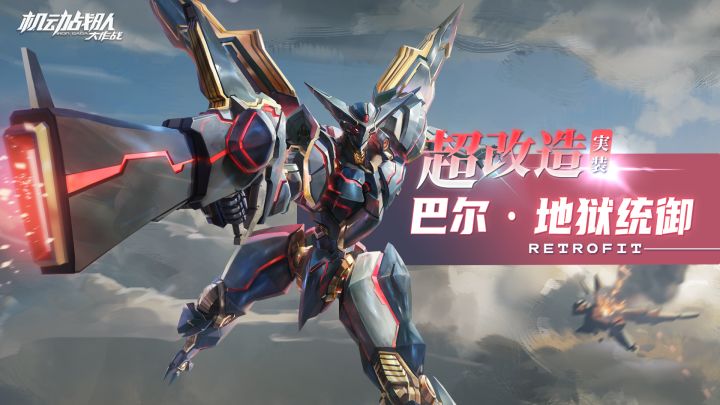 超改机体展示 | 巴尔·地狱统御截图