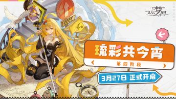 「迷路之梦·萨宾娜」即将登场！活动复刻，深渊更新！