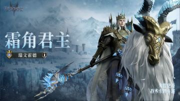 霜角君主·瑞文霍德丨英雄技能展示&英雄档案