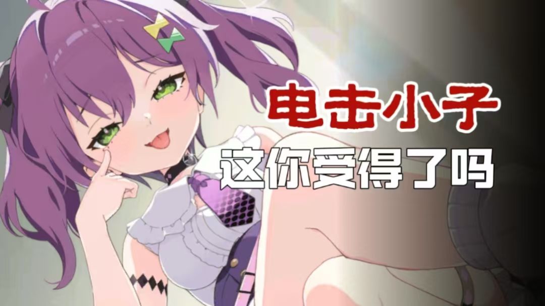 看谁更抗电!萝莉小鬼日服已经大杀四方 1