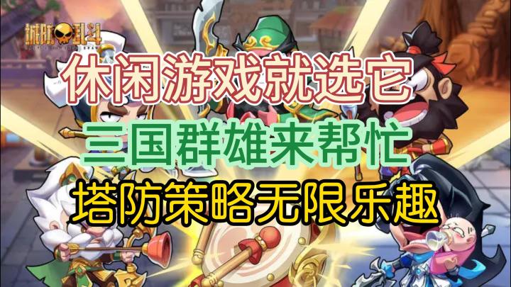 休闲塔防肉鸽就选这款游戏❗对敌群必须出重拳👊截图