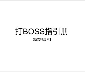 由于笔者TapTap版本迭代
上个帖子无法进行修改更新
本文补充之前的【打Boss指引册】
（3）圣物属性
【圣龙项链】
佣兵攻击与技能伤害提升【10%*圣物等级】
金币获取与资源获取提升【10%*圣物等级】
【钢铁拳套】
钢铁系佣兵攻击时，10%概率使用小钢铁神拳
造成【0.4+0.15*圣物等级】钢铁系佣兵攻击力总和点伤害
【红龙之心】
佣兵攻击时，0.015%概率使自身攻击力增加
【0.4%