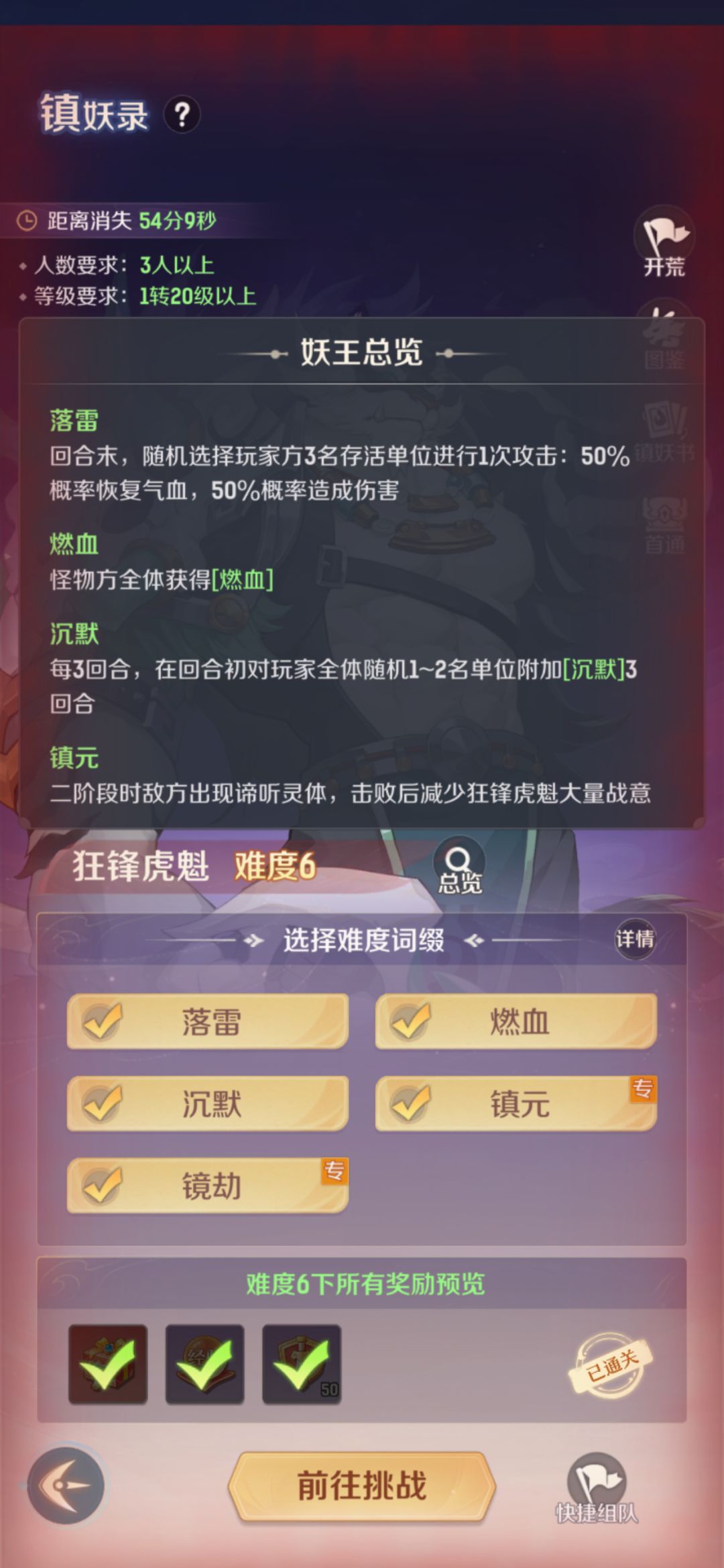 镇6攻略，宠物开到2500以上防御。一阶段进去一回合砍了狱煞物，然后点着灵体秒。
打完boss随便留一个补状态进二阶段。
二阶段优先杀右边前排灵体，boss怒气少的时候，适当点杀一个后排输出怪，保证宠物生存，然后一直点着灵体打，控制的好的话boss最多放一波技能，然后硬着头皮去硬磨就过去了，根本刷不出来前排灵体就过了截图