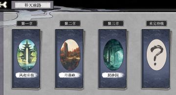 补天棘路前三章攻略【攻略】