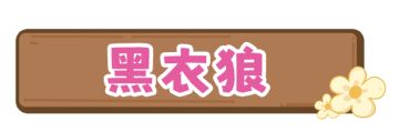 【狼人攻略】神秘黑衣人？查不出的身份？错综复杂的关系？真相是