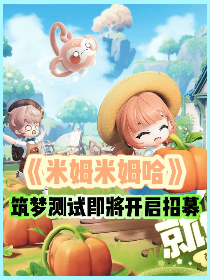 《米姆米姆哈》测试即将开启！速来！截图