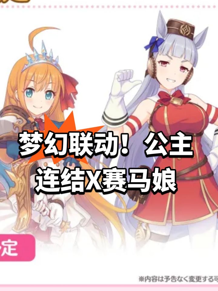 梦幻联动!公主连结X赛马娘截图