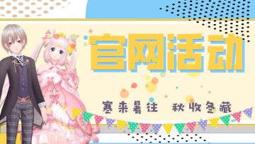 官网活动|季节轮换 总有新的故事值得期待 11月愿你心想事成~