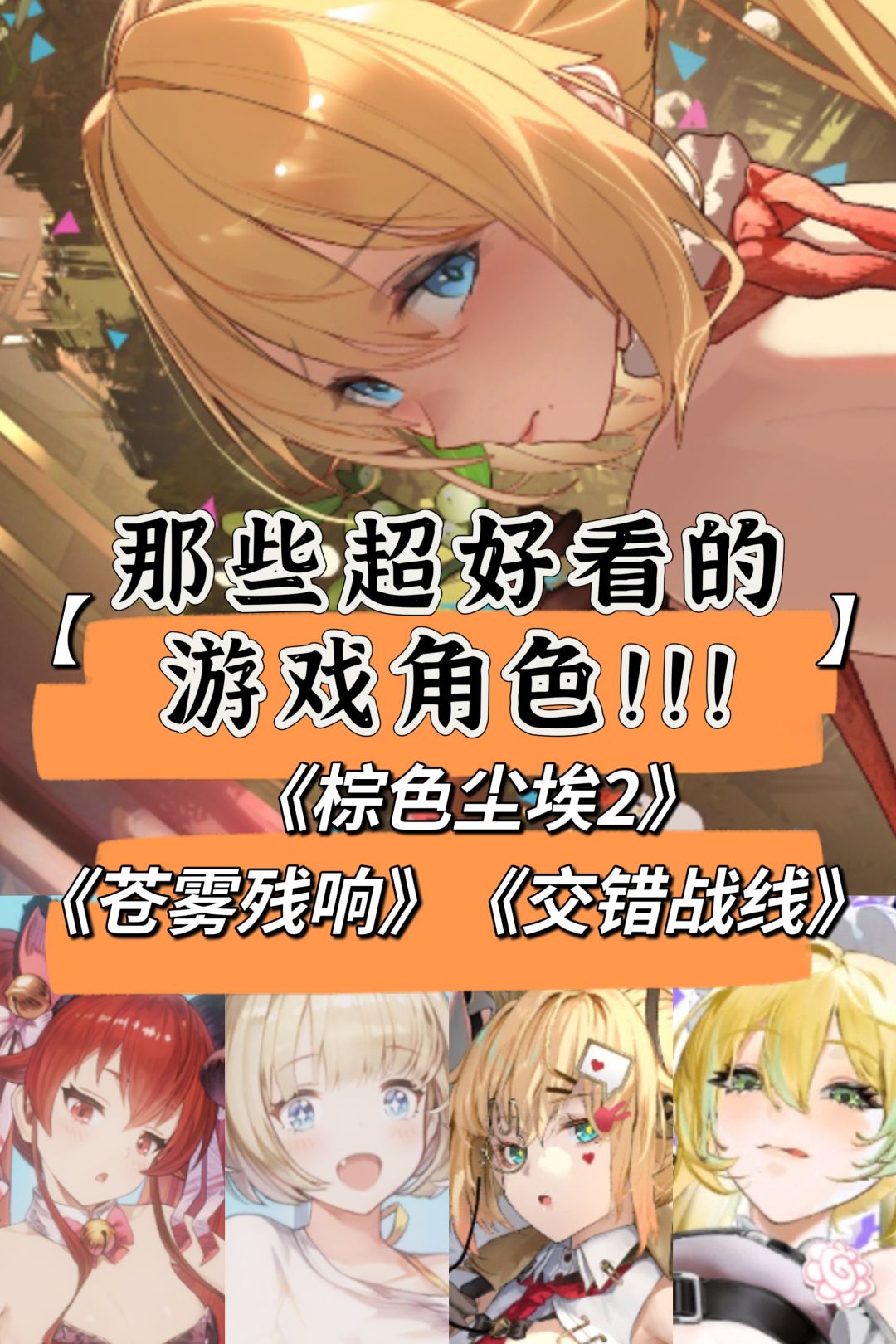 【那些超好看的游戏角色!!!】 1
