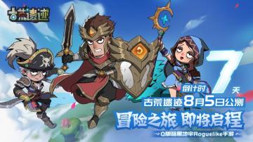 【倒计时7天】冒险之旅即将启程！