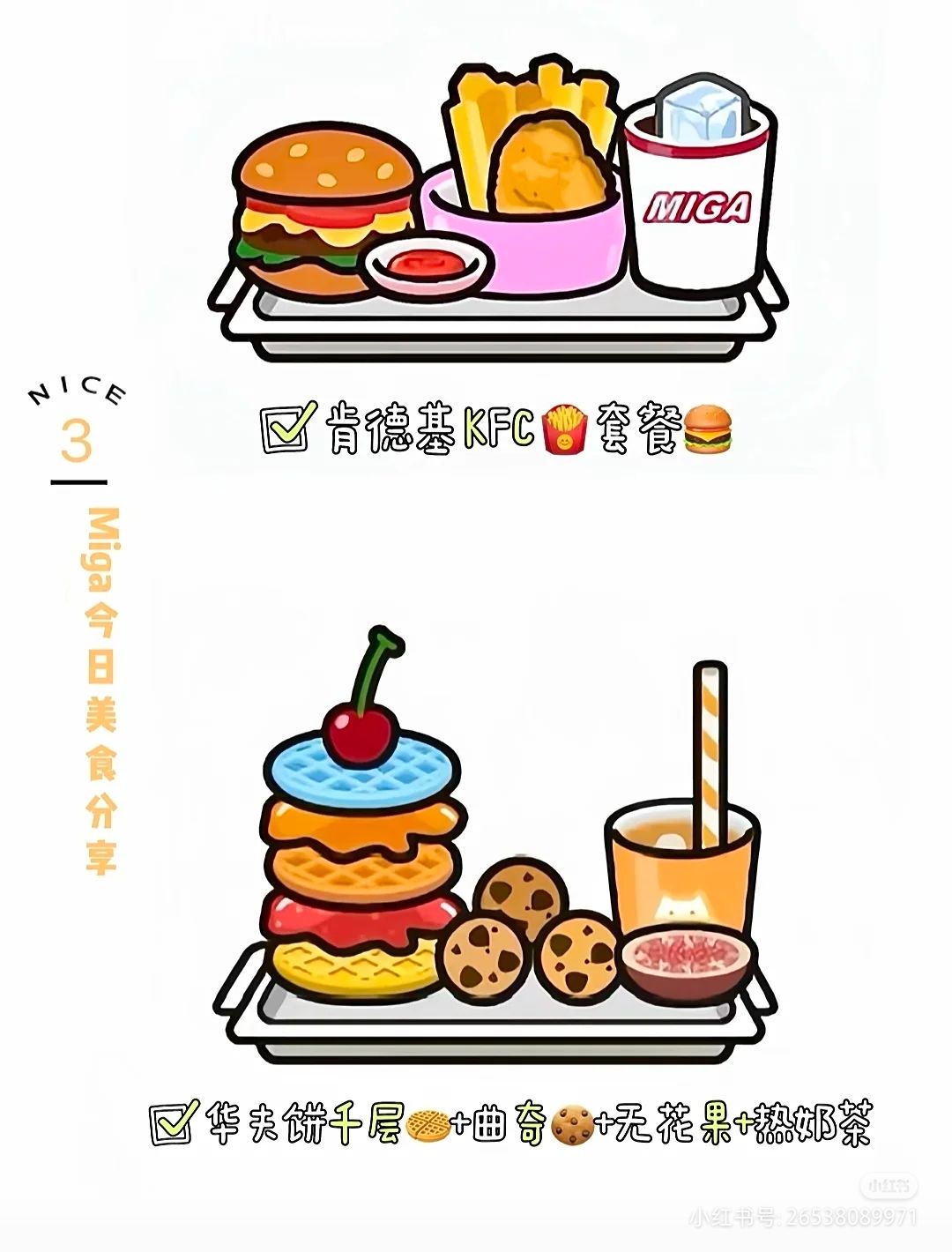米家小镇:食谱搭配 3