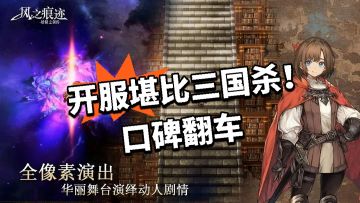 风痕：开服堪比三国杀！口碑翻车！