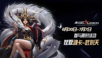 「限时活动」 魂卡：武则天 即将登场！