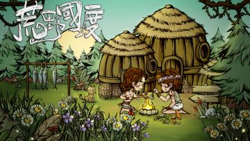 【荒野国度】taptap独家测试抽奖