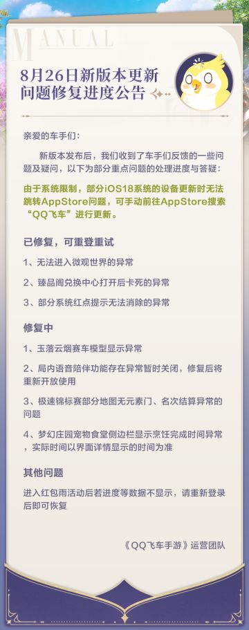 8月26日新版本更新 问题修复进度公告