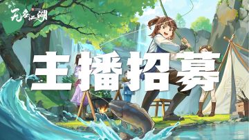 【合作计划】《无名江湖》主播招募活动