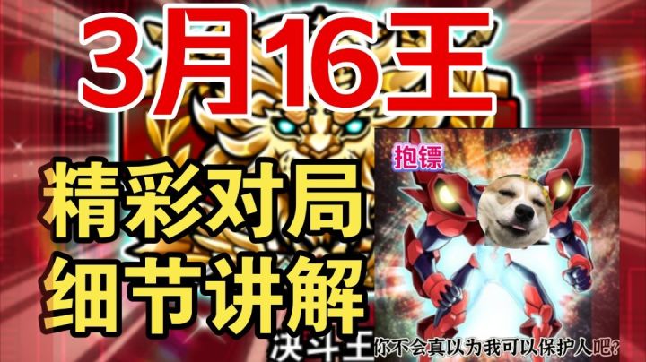 3月16王👑精彩对局-分析讲解截图