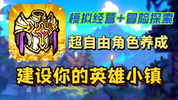 模拟经营+冒险探索👉这款游戏英雄打完怪还能帮你挣钱❗截图