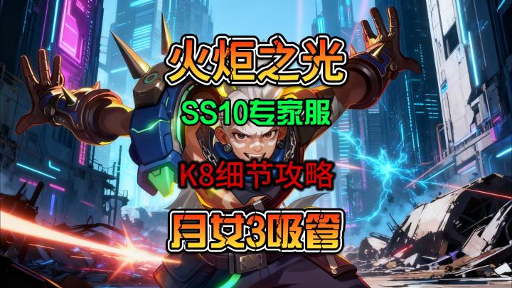 火炬之光无限SS10专家服月女3时刻8细节攻略截图
