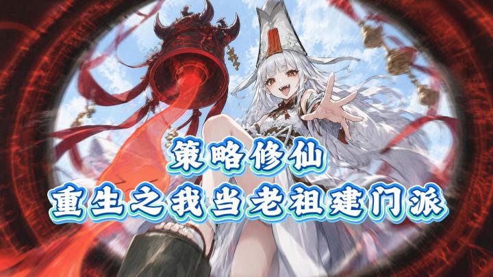 重生之我要当老祖!策略修仙新玩法截图