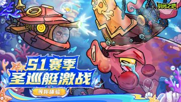 版本前瞻丨圣巡艇启航，开启水下激战新玩法！