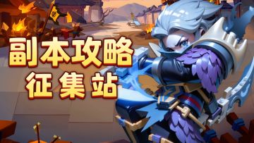 【军神攻略站】挑战困难，无惧炼狱！十二月组队副本攻略征集开始啦！