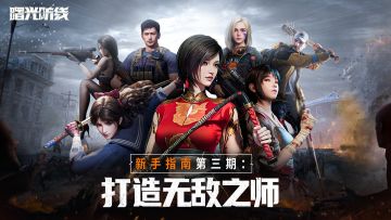 新手指南第三期 | 手把手教你从零开始打造无敌之师！