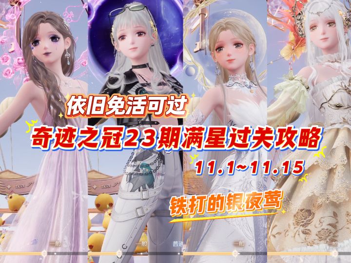 奇迹之冠23期满星过关攻略~银夜莺真劳模截图