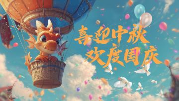 欢度国庆，礼献四方！