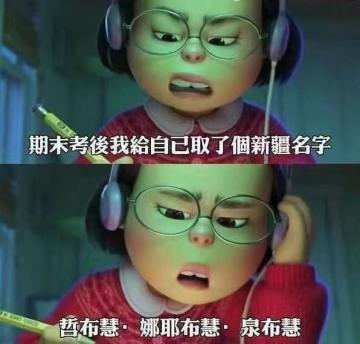 要期末考了，水条帖