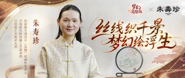 千丝织国色｜非遗苏绣代表性传承人——朱寿珍