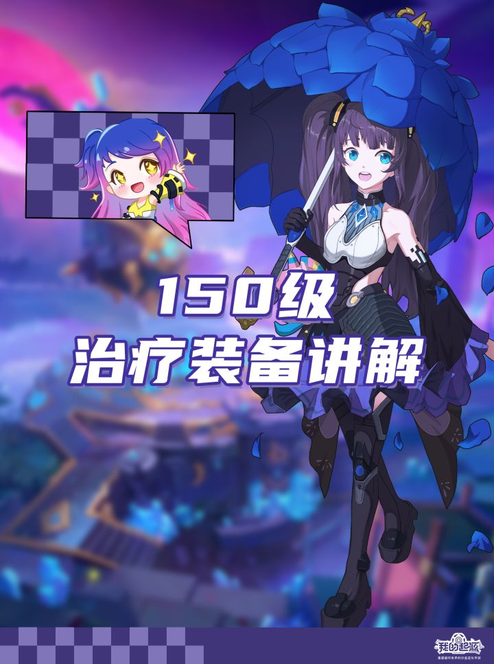 150级治疗装备讲解截图