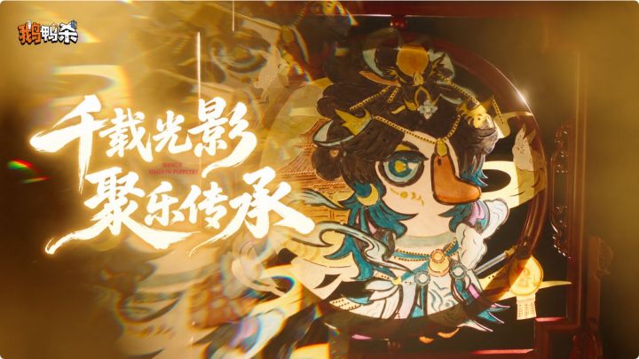 鹅鸭杀联动非遗!混最好金山系新游截图