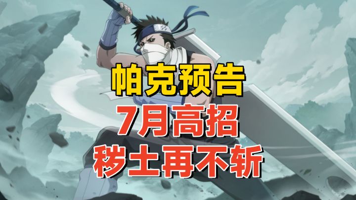 7月高招A忍秽土再不斩,8月份武当宗师花火,大量忍者改动!截图