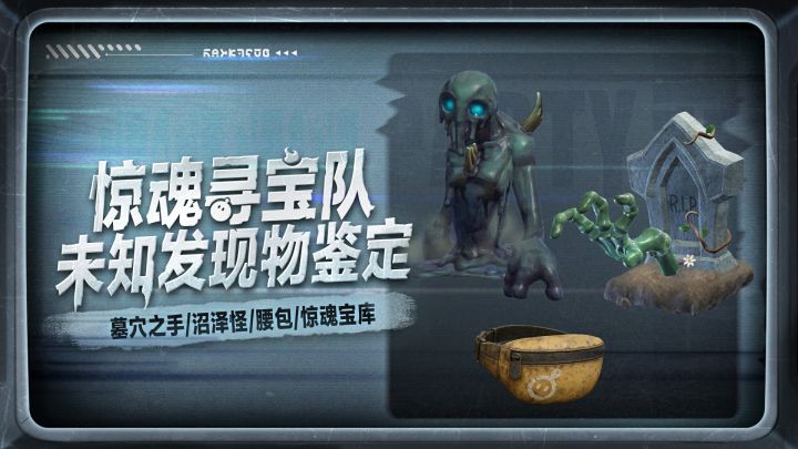 【惊魂寻宝队】新怪物!新道具!新机制!截图