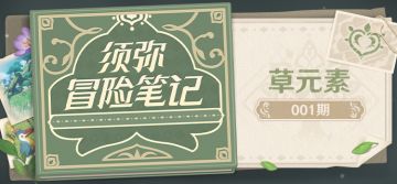 须弥冒险笔记001期 「草元素」