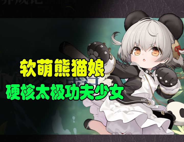 蓝色星原这位熊猫娘,看着是来卖萌的,出手却是打太极截图